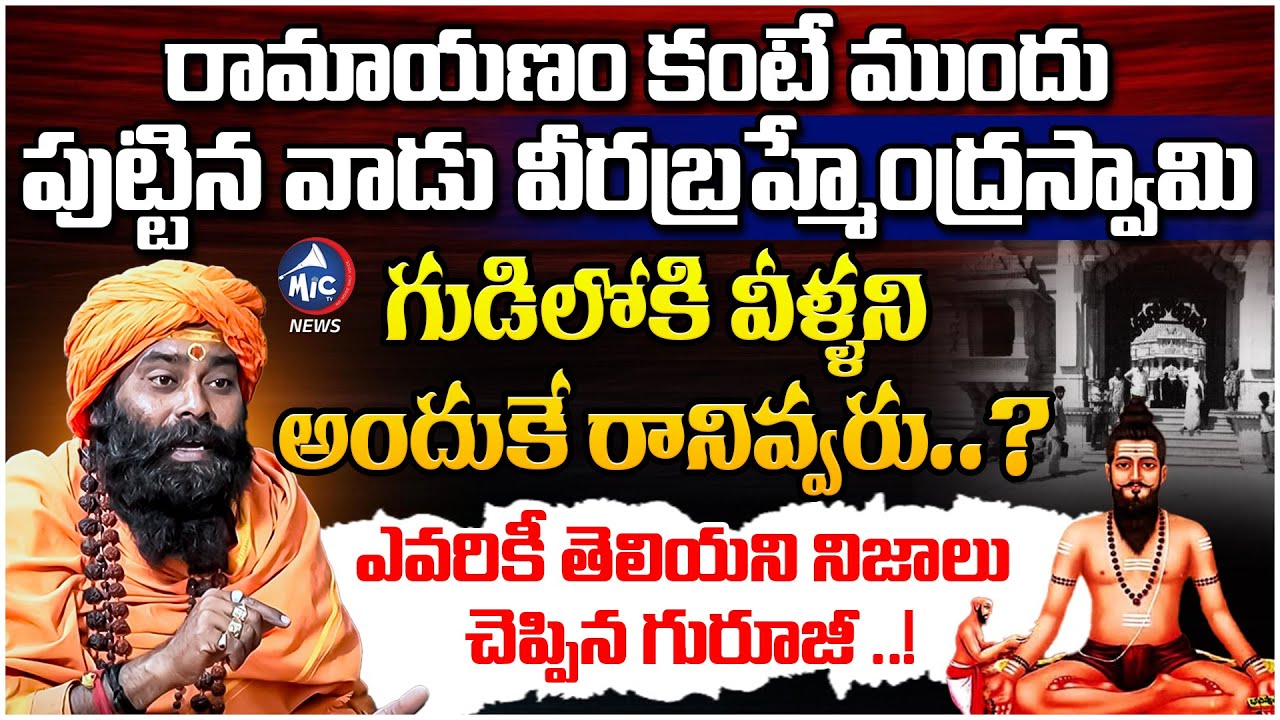 ఎవరికీ తెలియని నిజాలు చెప్పిన గురూజీ ..! Sri Sri Veera Dharmaja Swamy About Brahmamgari Kalagnanam