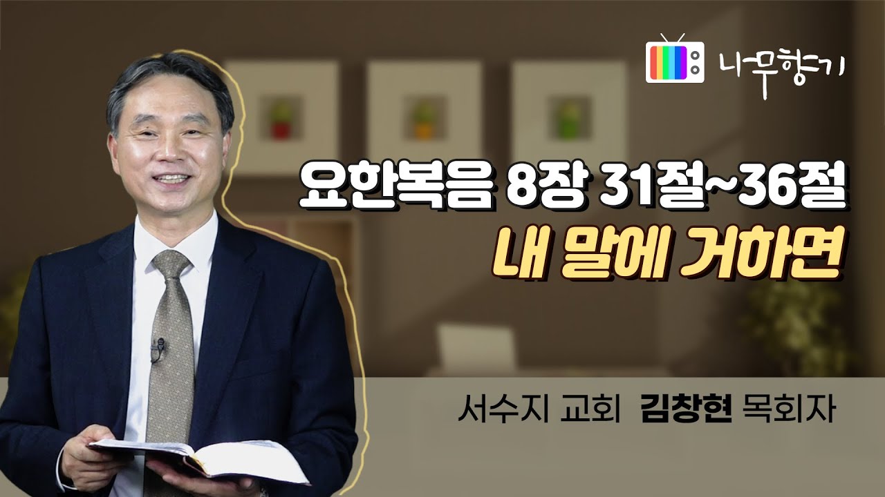 [요한복음 8장 31-36절] 내 말에 거하면-2022.10.21
