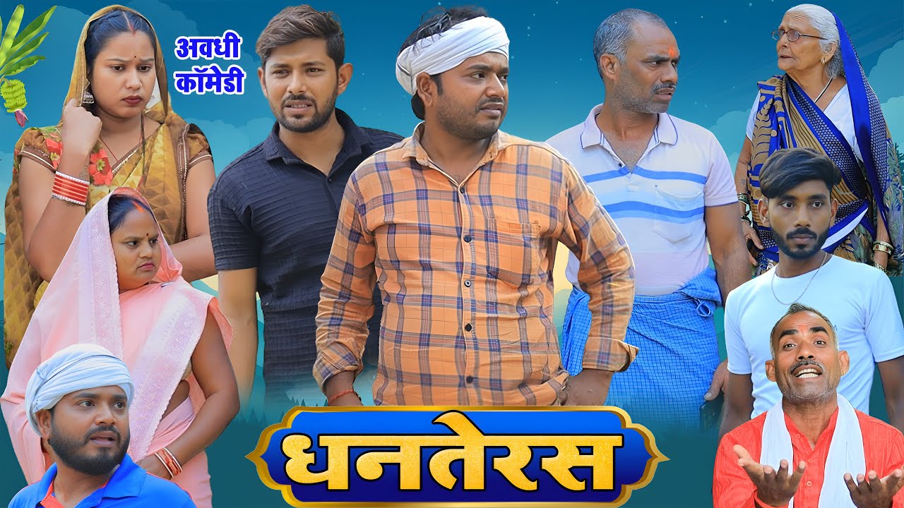 धनतेरस | अवधी कॉमेडी | Pbh Films