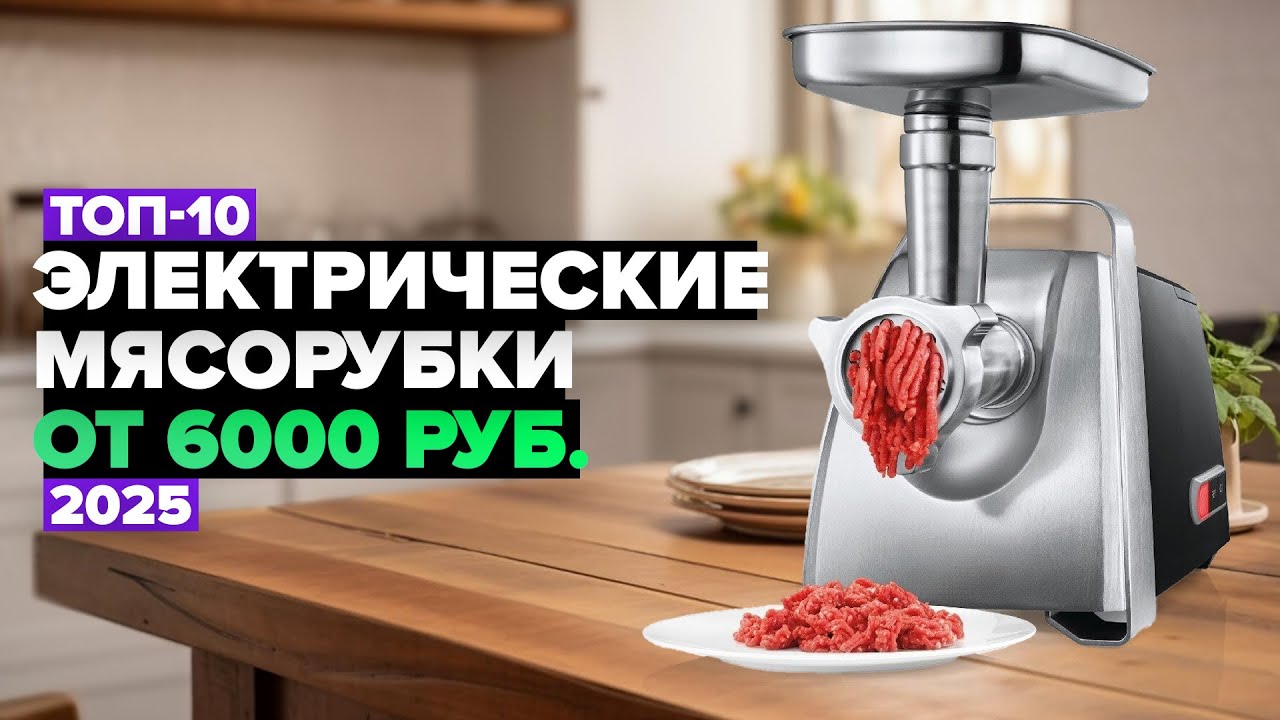 ТОП-10: Лучшие электрические мясорубки ⚡️ Рейтинг 2025 года