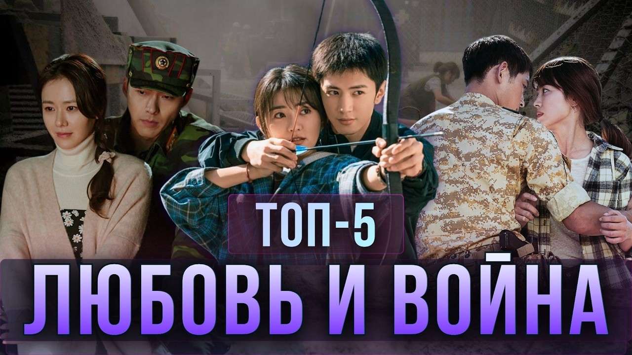 Любовь на войне: 5 дорам, которые заставят плакать и переживать