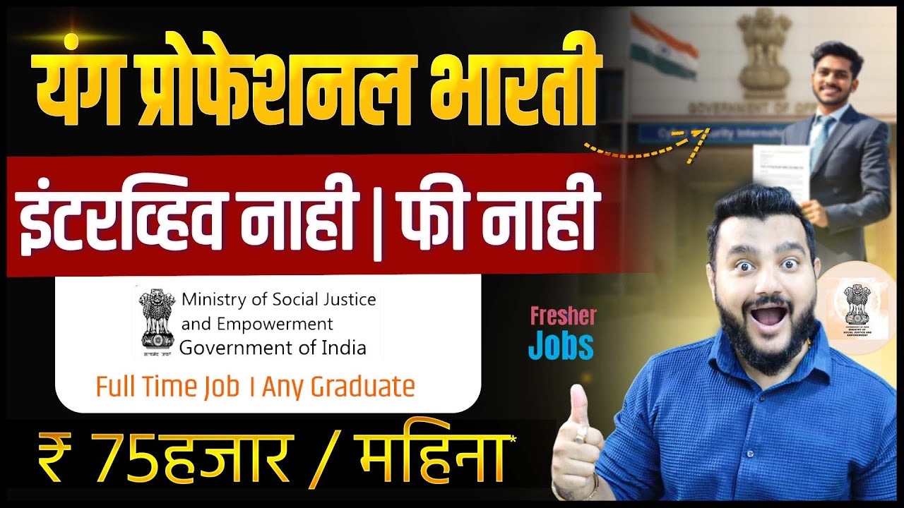 Young Professionals Vacancy 2025 | इंटरव्ह्यू नाही | पगार ₹75,000 | Graduate साठी मोठी Govt Job