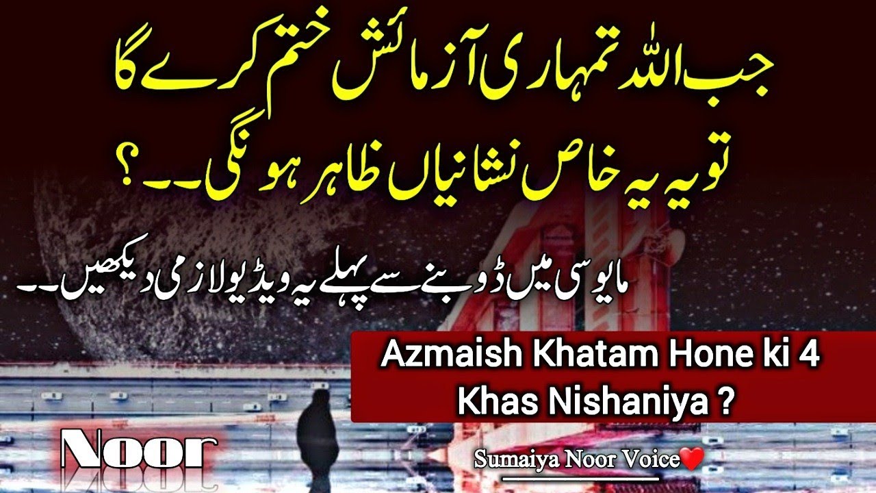 ALLAH Tumhari Azmaish Khatam Karne Wala He&hearts;Khas Nishaniya | Best islamic Motivational video