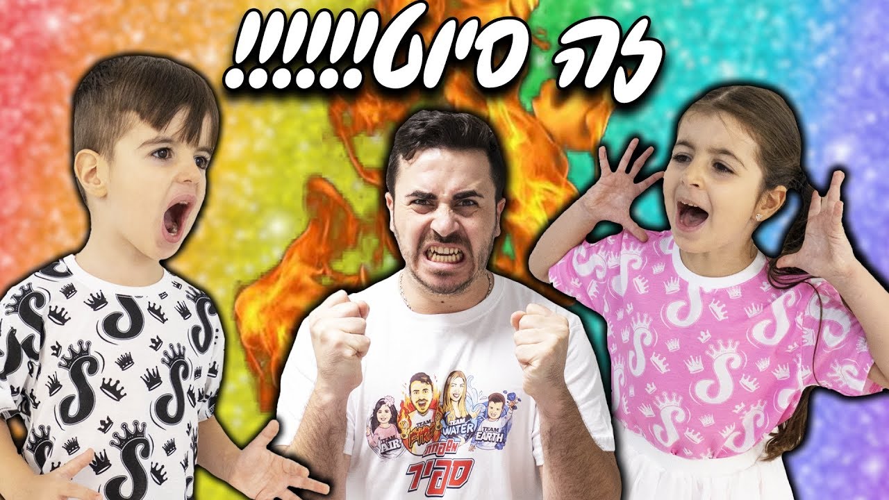 החיים עם ילדים בחופש הגדול ! (סיוט)
