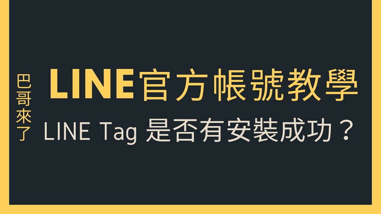 「LINE行銷」全網行銷 - LINE Tag是否有安裝成功？ by 巴哥來了