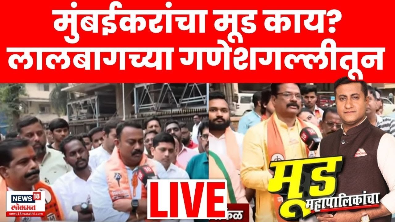 Mood Mahapalikancha LIVE | मुंबईत कुणाची हवा? कोण ठरणार किंग? Thackeray Vs Mahayuti | Lalbaug