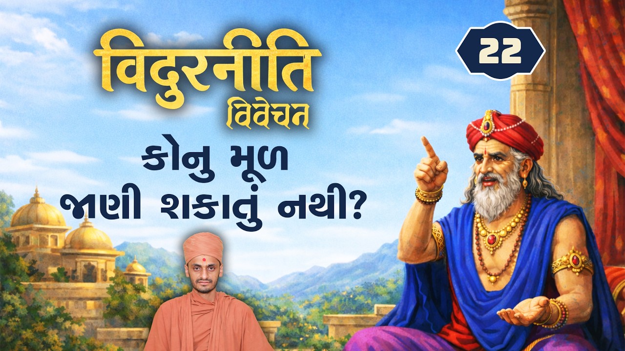 કોનું મુળ જાણી શકાતુ નથી ? | Vidurniti 22 | 20-2-2026