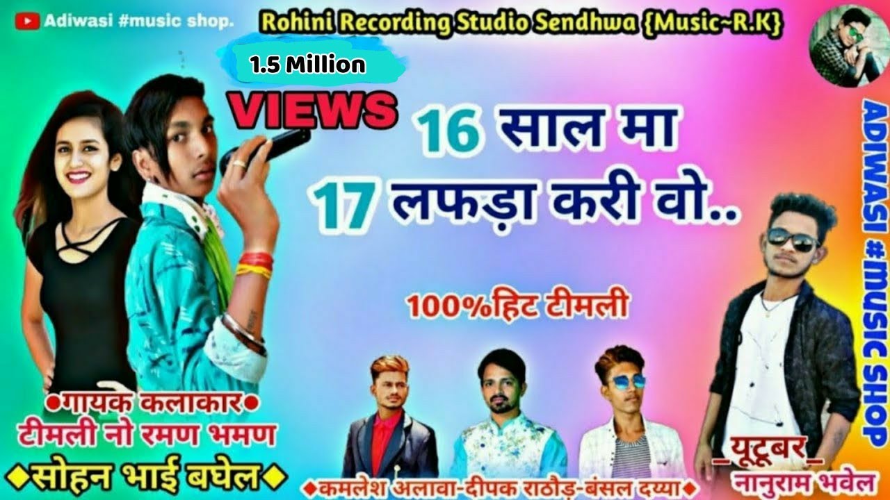 16 साल मा 17 लफड़ा करी वो !! Sohan Baghel !! 2019 New Timli Song