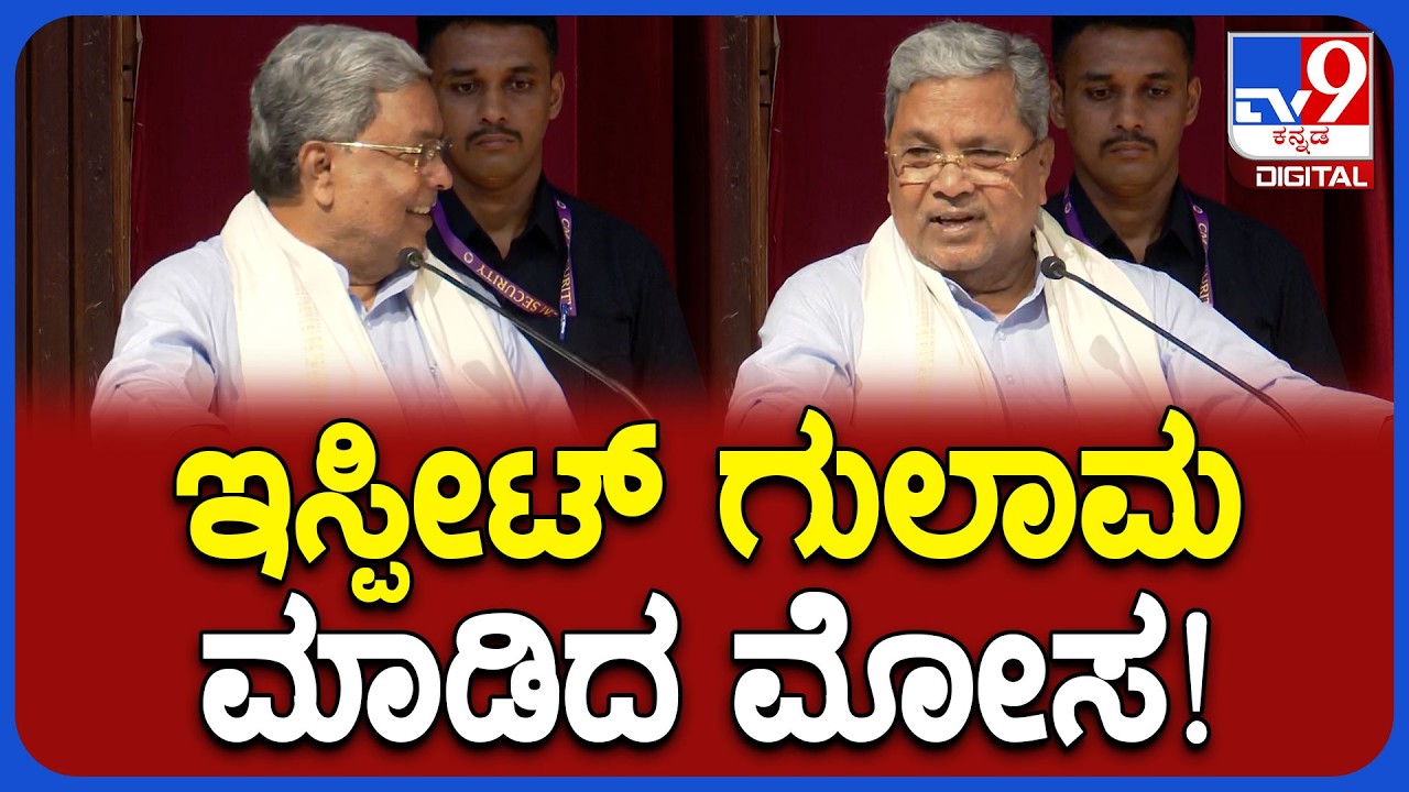Siddaramaiah: ಪತ್ರಿಕೆ ಉದ್ಘಾಟಿಸಿದ ನನಗೆ.. ನನ್ನ ವಿರುದ್ಧವೇ ಇಸ್ಪೀಟ್‌ ಗುಲಾಮ ಅಂತಾ ಬರೆದ್ರು | #TV9D
