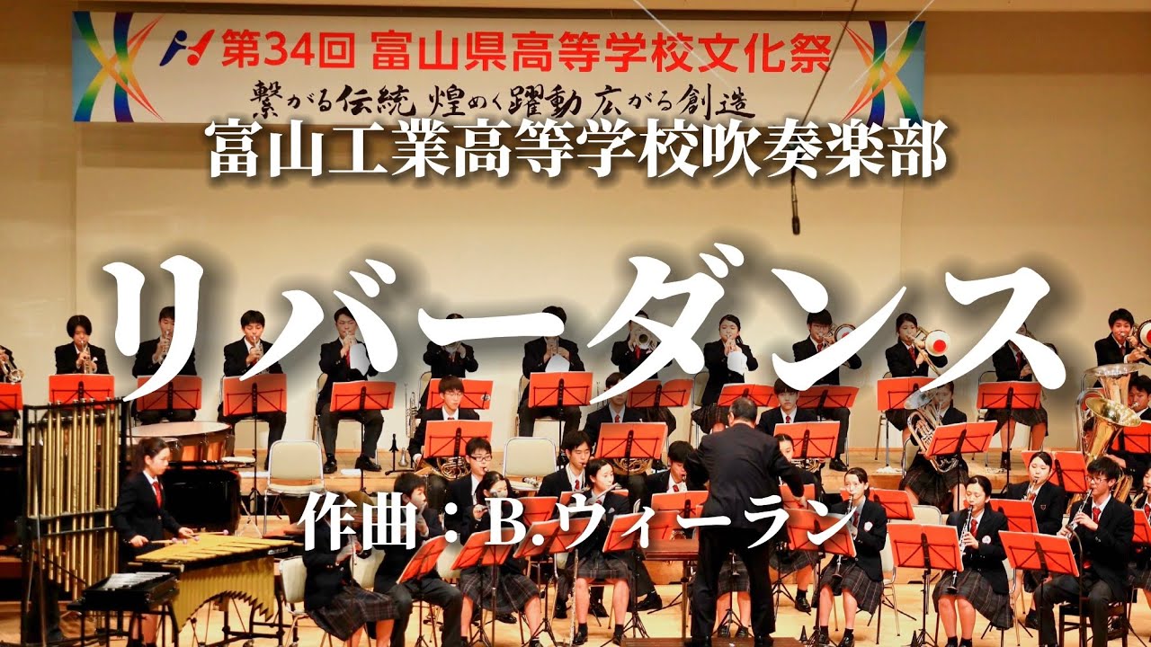 富山工業高校 吹奏楽部「リバーダンス」