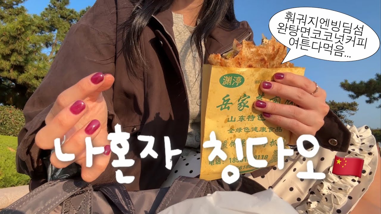 중국어 1도 못하는데 할거 다하는 🥟 나혼자 칭다오 여행 (완벽) ❤︎ | 희가훠궈,완샹청,루이싱커피,잔교,대학로,은어항거리,5.4광장,명가딤섬,중산로,지엔빙,고덕지도 | ep.2