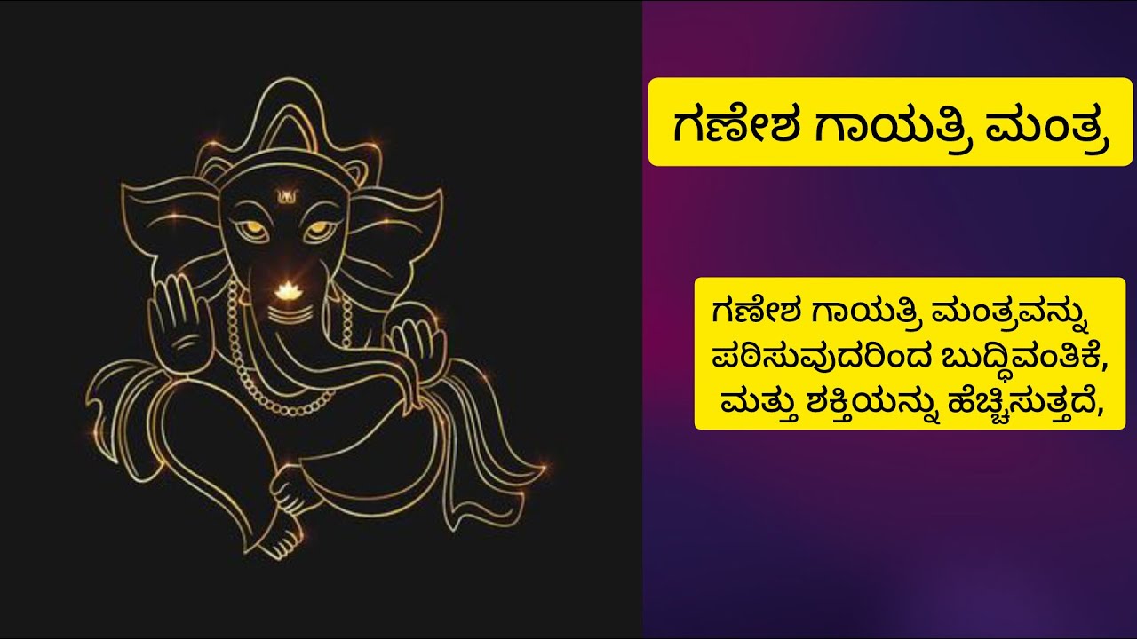 ಗಣೇಶ ಗಾಯತ್ರಿ ಮಂತ್ರ 🙏🙏🙏🙏 #ganesha #gayatrimantra