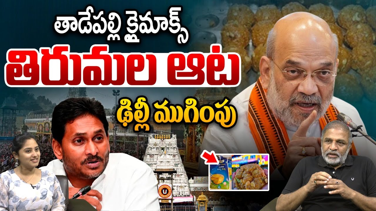 Central Big Shock To YS Jagan : తాడేపల్లి క్లైమాక్స్..తిరుమల ఆట ఢిల్లీ ముగింపు | Amit Shah | WWT