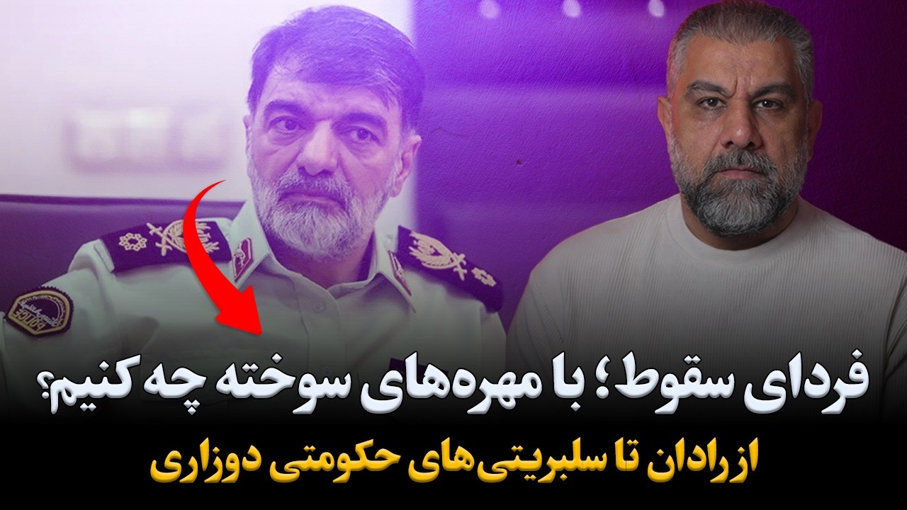 فردای سقوط؛ با مهره‌های سوخته چه کنیم؟ از رادان تا سلبریتی‌های حکومتی