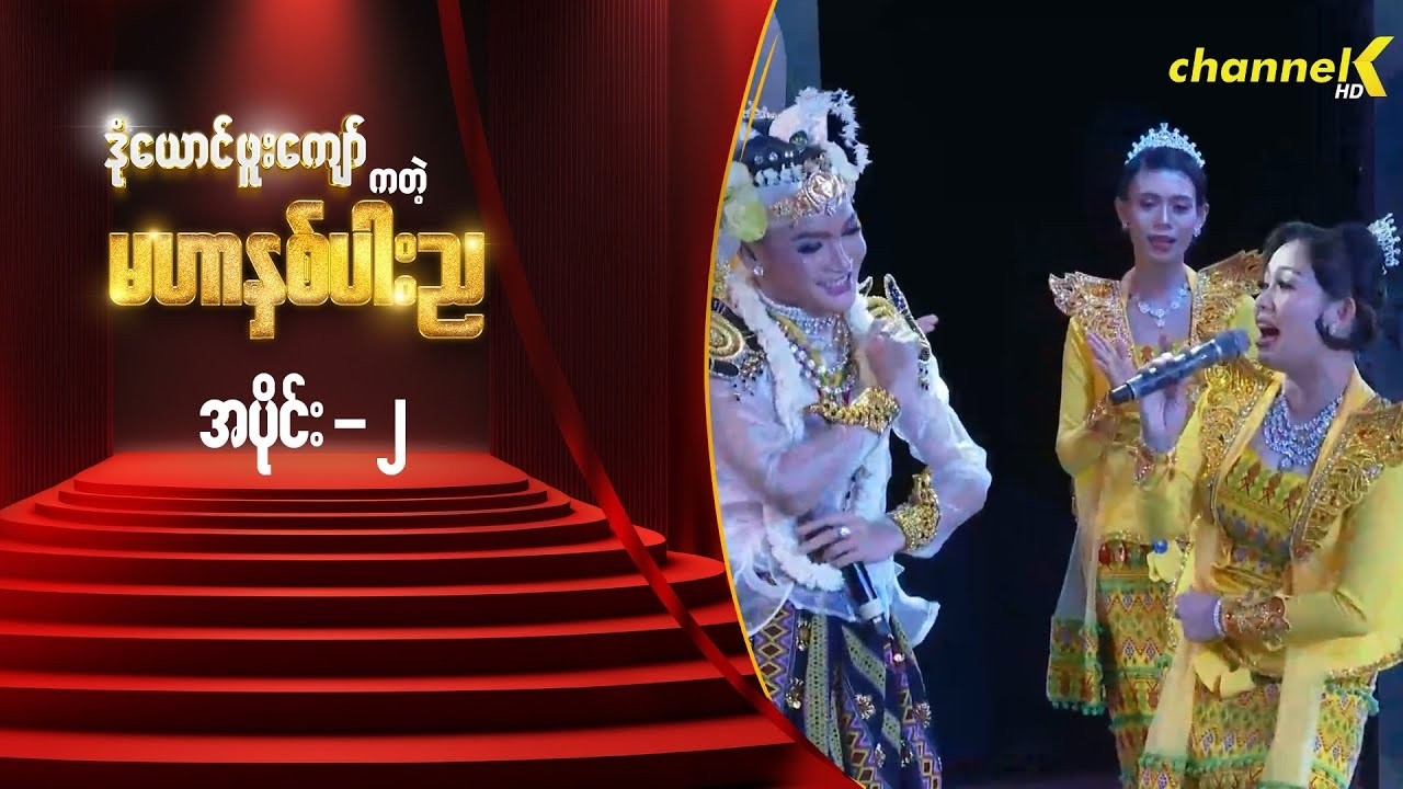 သဘင့်ကန့်လန့်ကာဖွင့် - မင်းသားချော ဒုံယောင်ဖူးကျော်ကတဲ့ မဟာနှစ်ပါးည နှစ်ပါးသွားအစီအစဉ် (အပိုင်း ၂)
