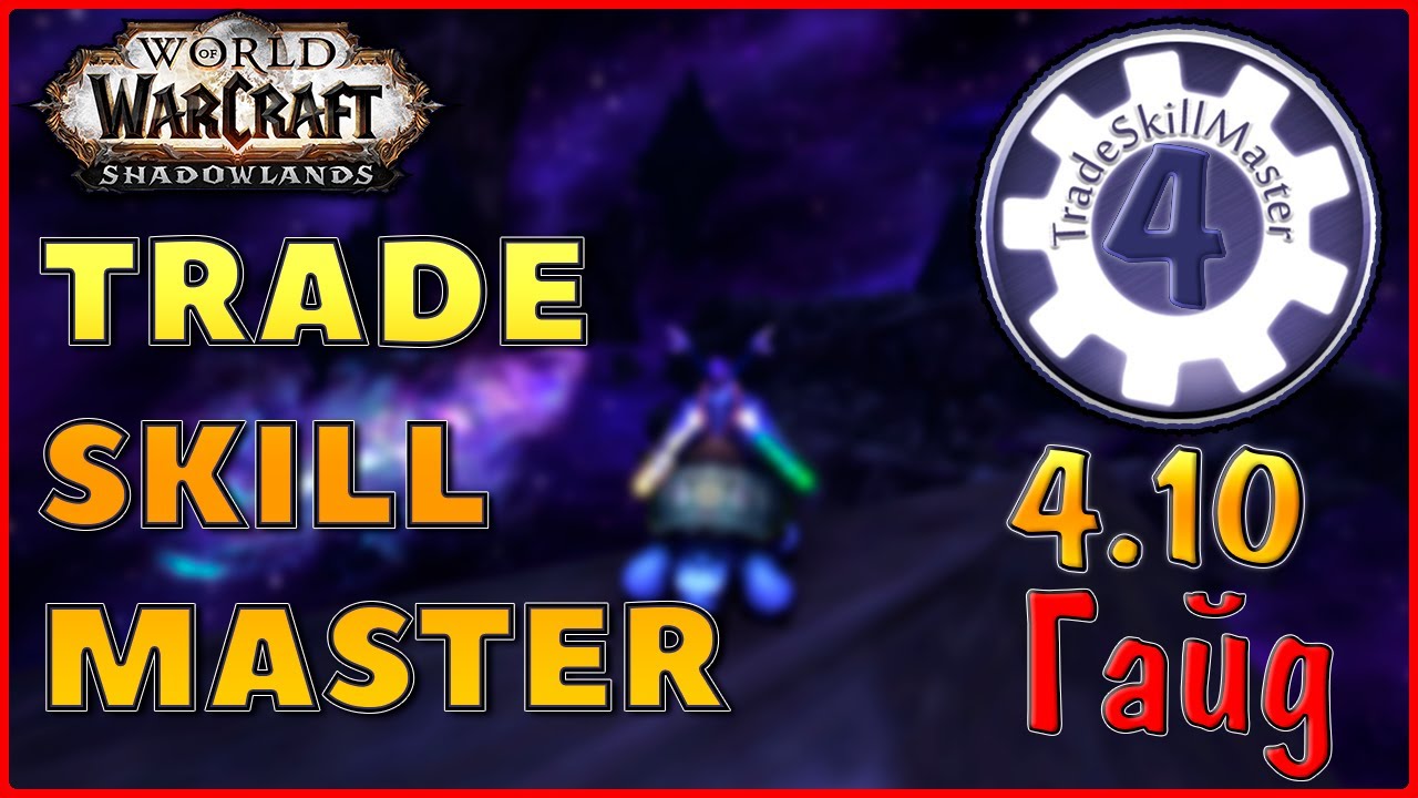 Как и с чего начать   пользоваться аддоном TSM / Как торговать с помощью TradeSkillMaster