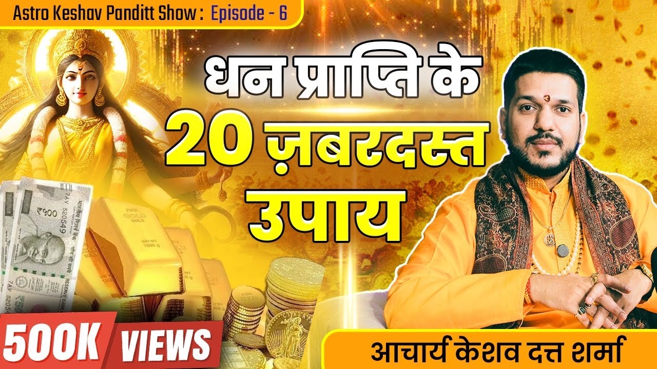 दिपावली पर धन प्राप्ति के रामबाण उपाय || #dhanteras #baglamukhi #podcast #diwali #laxmipoojan 