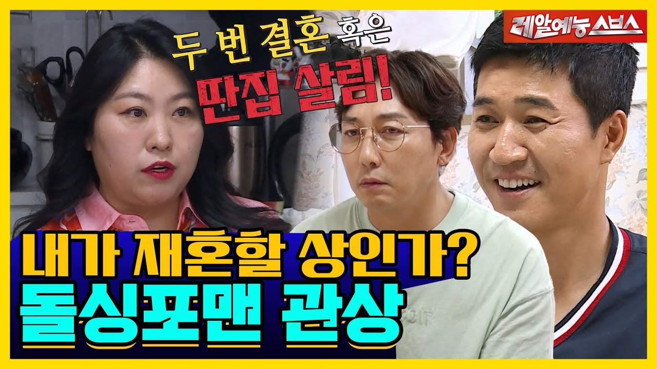 내가 재혼할 상인가? 최악의 삼재부터 사업 금지 관상까지! 돌싱포맨 관상😀 [신발벗고 돌싱포맨|211004 SBS방송]