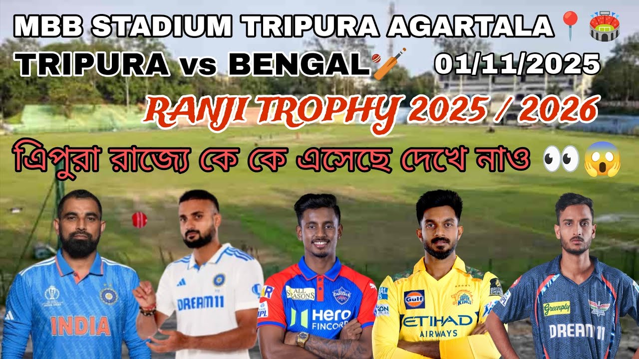 MBB CRICKET STADIUM ।। TRIPURA vs BENGAL RANJI TROPHY MATCH 🏟🏏 ।। TRIPURA AGARTALA📍❤।। 