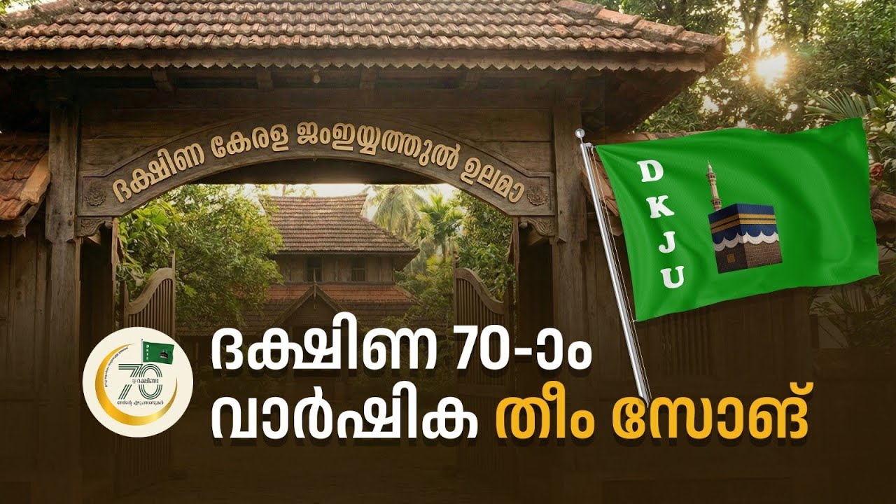ദക്ഷിണ  70-ാം വാർഷിക തീം സോങ്.ഉറച്ച ആദർശം ഒരുമയുള്ള ഉമ്മത്ത്...#ദക്ഷിണക്കൊപ്പം അണിനിരക്കാം.....