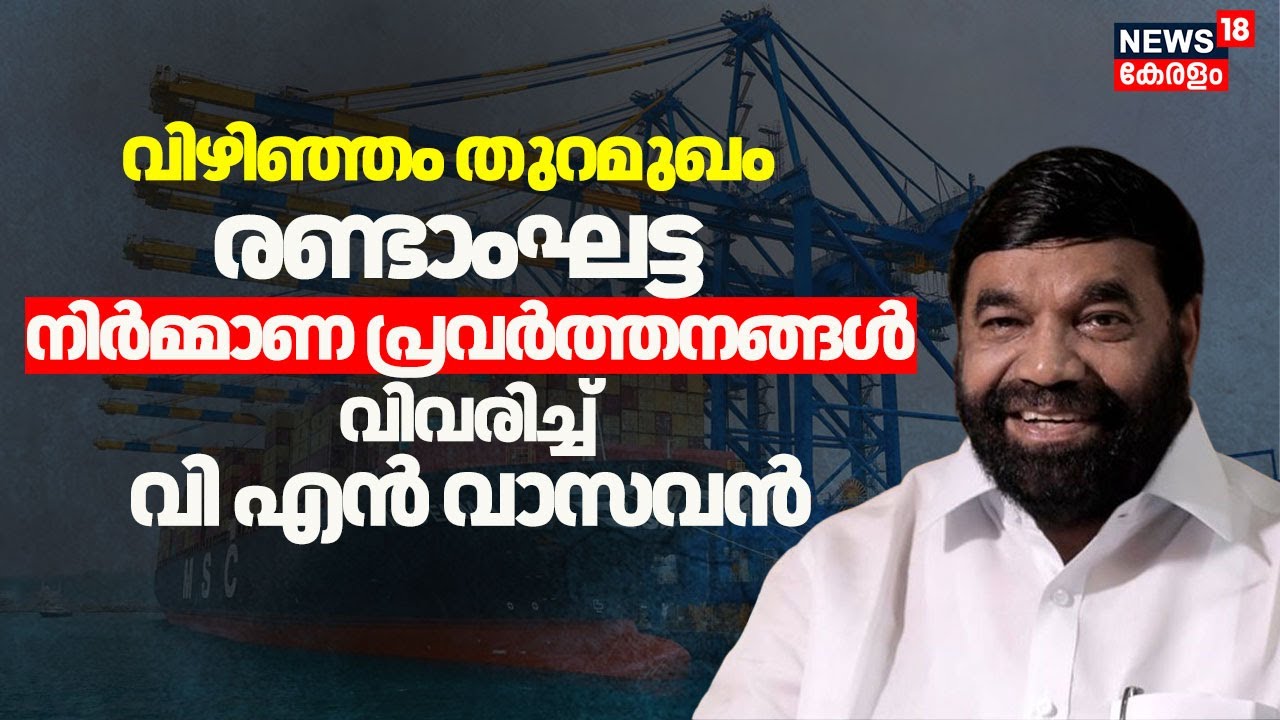 വിഴിഞ്ഞം തുറമുഖം;രണ്ടാംഘട്ട നിർമ്മാണ പ്രവർത്തനങ്ങൾ വിവരിച്ച് VN Vasavan |Vizhinjam Port Second Phase