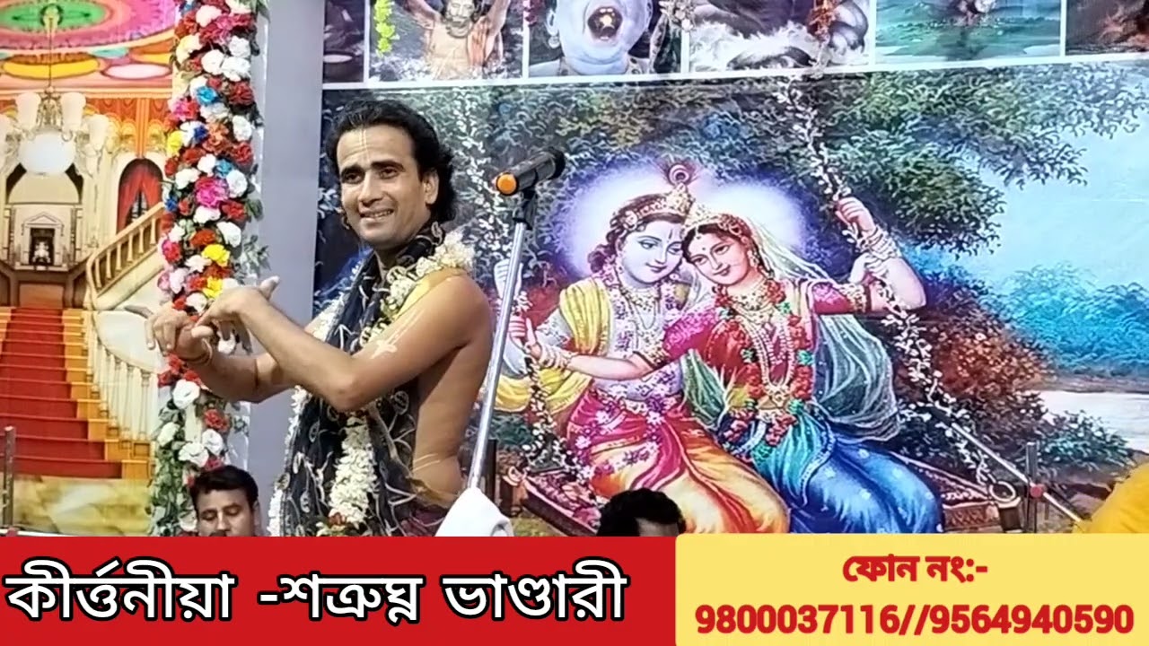 শ্রীকৃষ্ণের রূপ বর্ণণ //শত্রুঘ্ন ভাণ্ডারী কীর্তন গান//Satrughana Bhandari kirtan#song