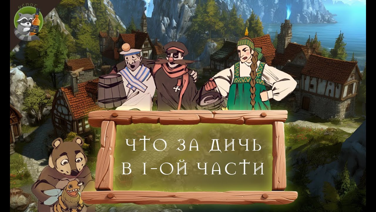 Юморной пересказ Divinity: Original Sin