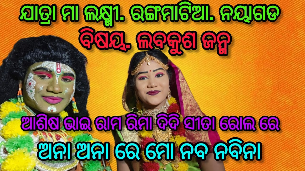 ଯାତ୍ରା ମା ଲକ୍ଷ୍ମୀ //ରଙ୍ଗାମାଟିଆ,, ନୟାଗଡ //labakusa janma#odishalabakuasajanma,, mo-9692090625