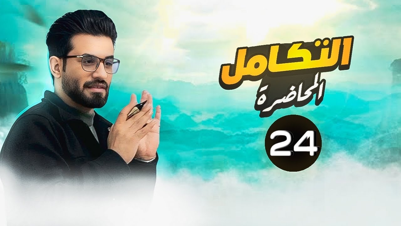 تكامل الدوال الدائريه الجزء الخامس