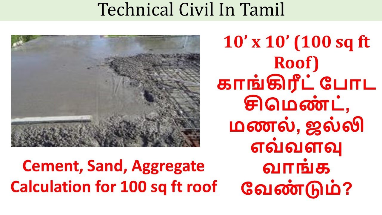 Estimation of Cement, Sand, Aggregate for 10' x 10' roof concrete | Technical Civil In Tamil | TCT
