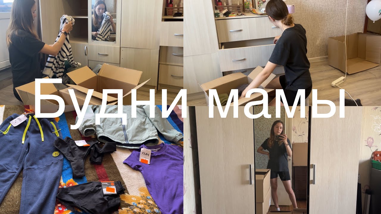 Собираю вещи📦уборка и расхламление 🧹покупки одежды🛍️будни мамы🌸