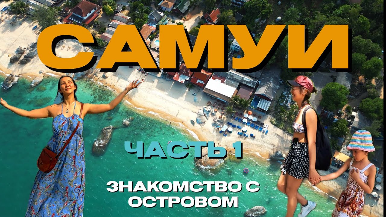 Самуи. Пляжи Чавенг и Кристал бич. Baan Samui resort.