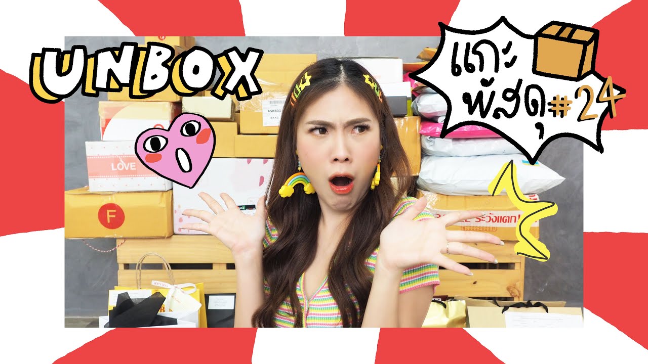 UNBOX 24 แกะกล่องกะพาดี้ !!! | icepadie