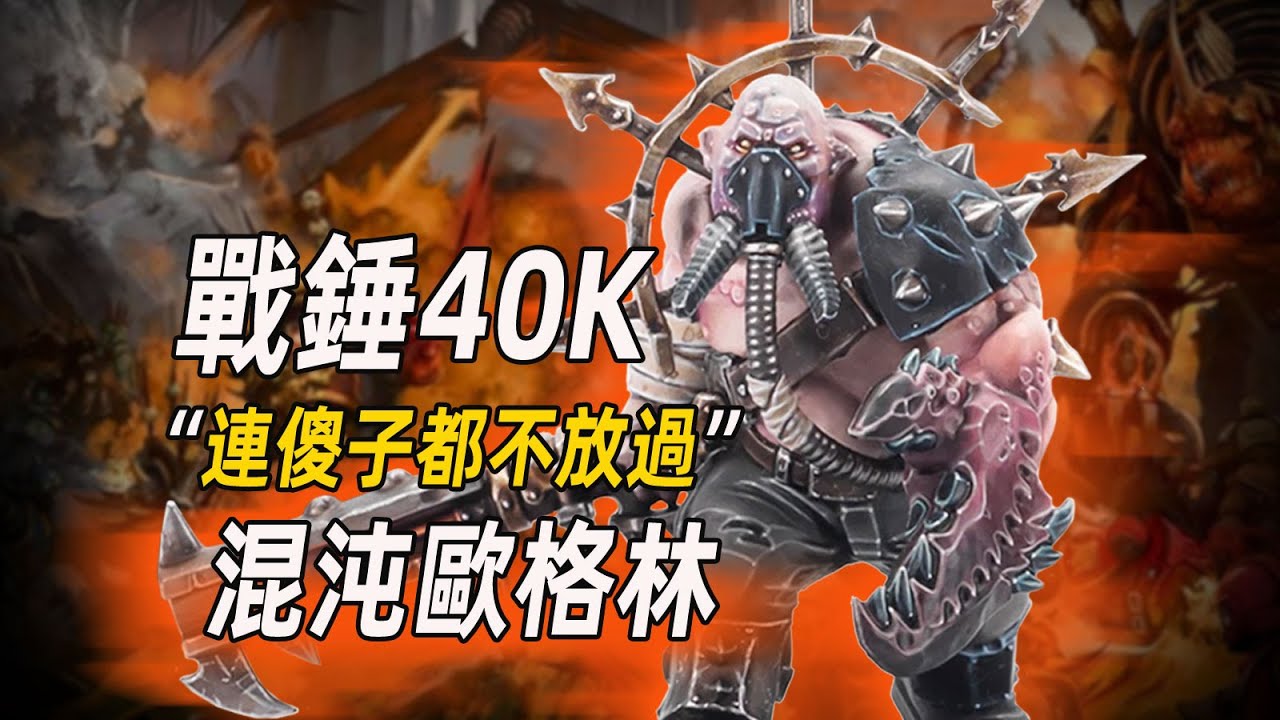 【戰錘40K】連傻子都不放過！混沌真該死【混沌歐格林】