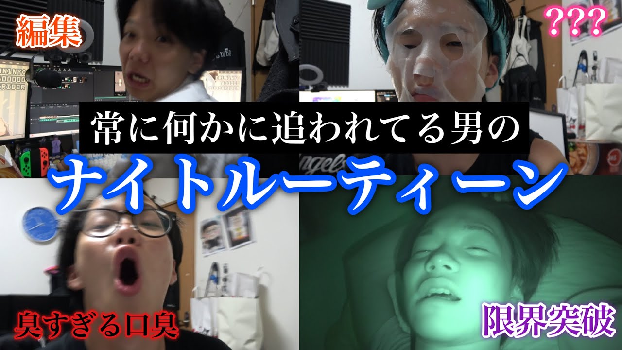 常に何かに追われてる男のナイトルーティーン
