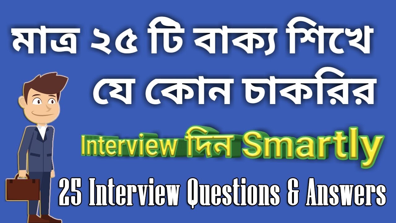মাত্র 25 টি বাক্য শিখে যে কোন চাকরীর interview দিন smartly | Interview for a job | Bangla to English
