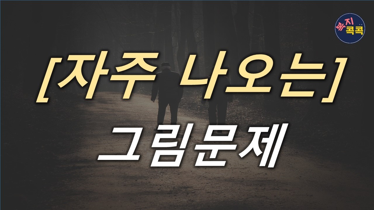 [출제 빈도 높은 그림문제] 이론+실기