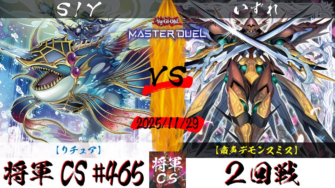 【遊戯王マスターデュエル】第465回将軍CS(12/5制限) ２回戦 SIY選手『リチュア』VS いずれ選手『粛声デモンスミス』