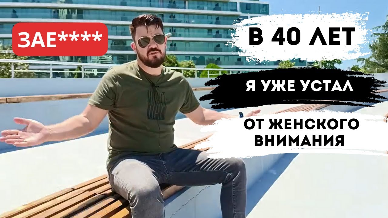 Почему в 40 лет я до сих пор ВОСТРЕБОВАН У ЖЕНЩИН?