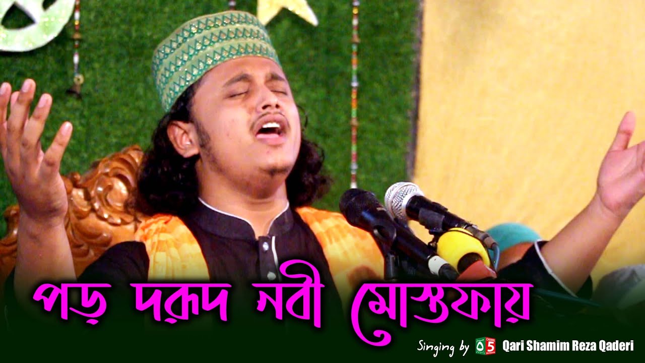 পড় দরূদ নবী মোস্তফায় | ক্বারী মুহাম্মদ শামীম রেজা ক্বাদেরী | Shamim Reza Qaderi | Pak Panjatan Plus