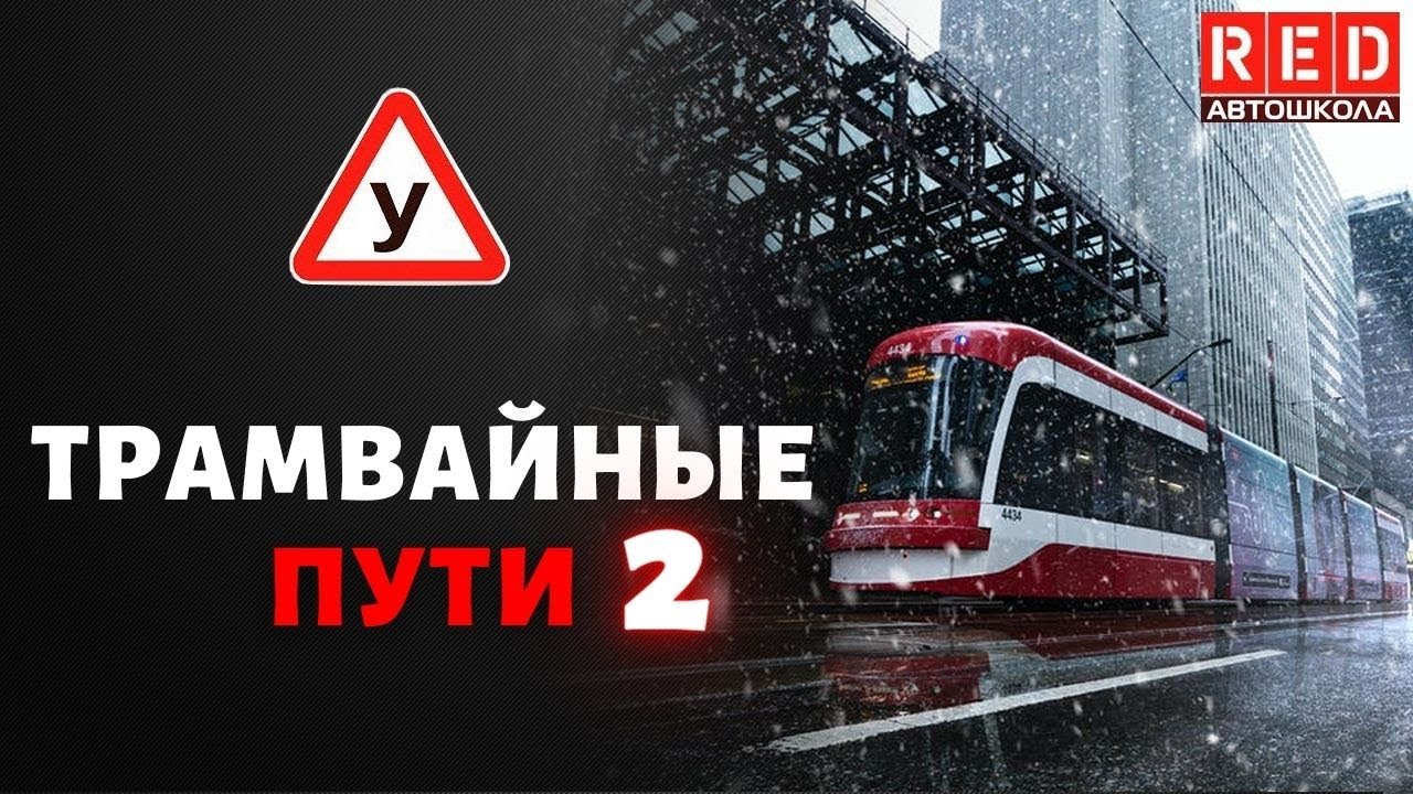 Всегда ли нужно уступать трамваю? Легкая теория с Автошколой RED