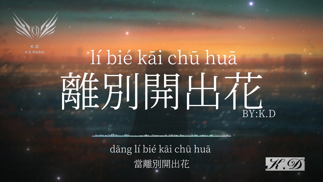 《離別開出花》【當離別開出花】熱歌合輯Playlist(Cover by K.D)【動態歌詞/Pinyin Lyrics】♫超好聽的流行歌曲