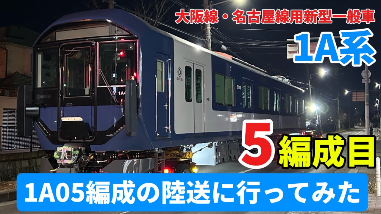 近鉄大阪・名古屋線向け1A系05編成陸送