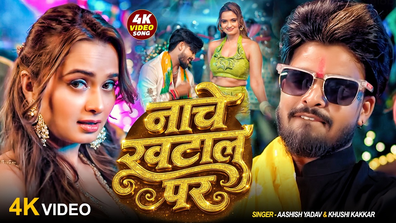 #Video | नाचे खटाल पर | #Aashish Yadav | Nache Khatal Par | #Khushi Kakkar | #Neelam Giri | New Song