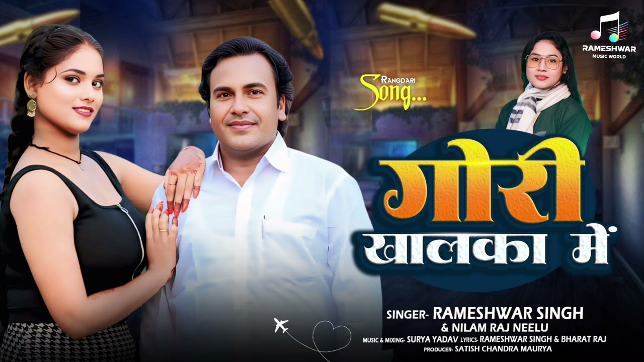 New Song || Gori Khalka Me || Rameshwar Singh & Nilam Raj Neelu || New Bhojpuri Song 2026