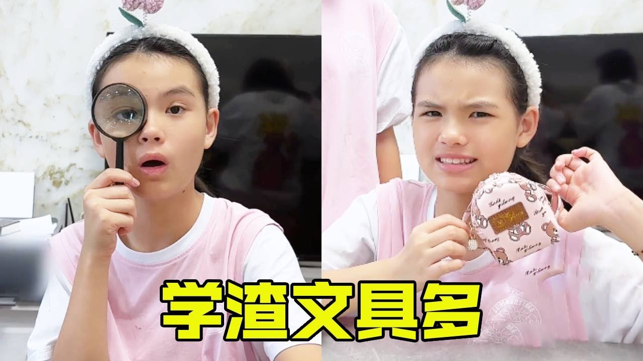 学渣闺女的文具真是符合他的学习状态，正经教科书是迷你版，笔和橡皮都是超大版！【超级捣蛋姐妹】