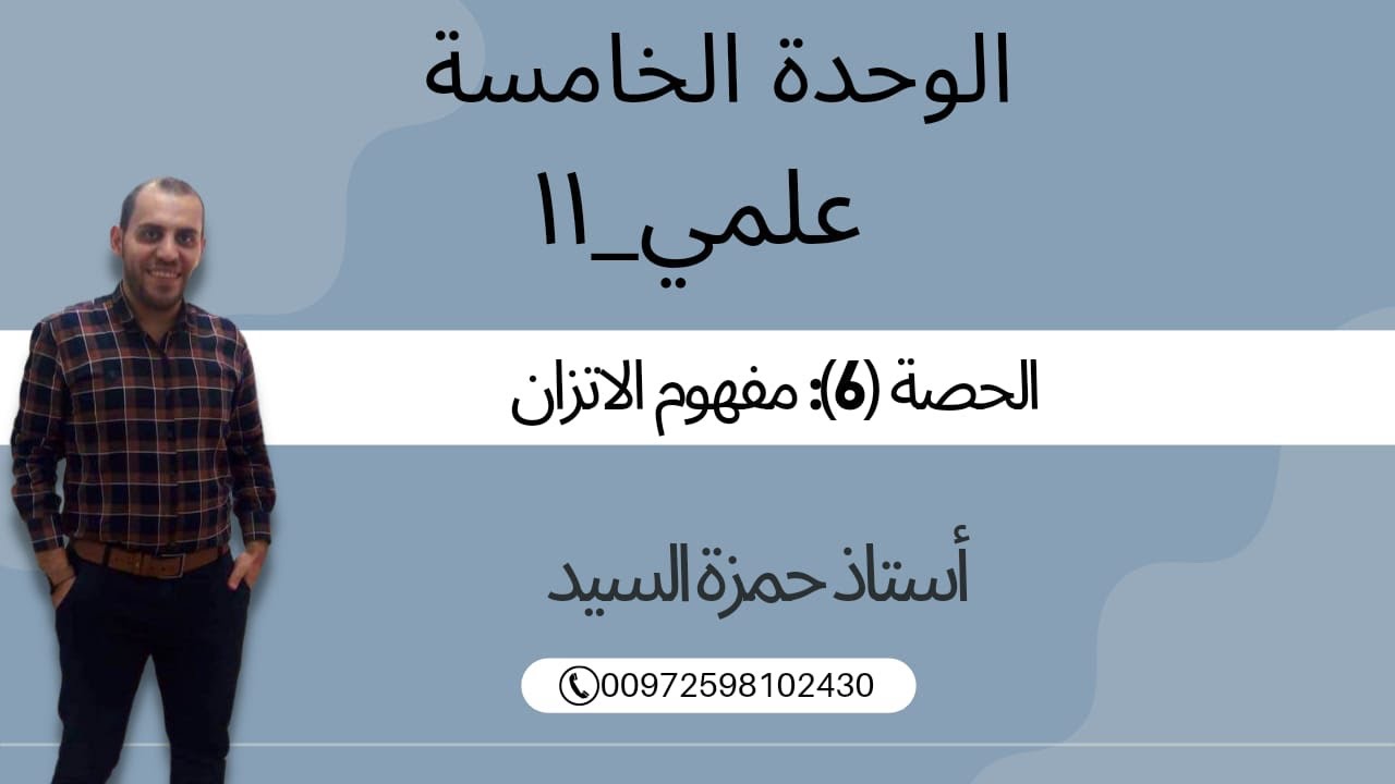 الدرس الثاني الاتزان الكيميائي (مفهوم الاتزان الكيميائي ) الحصة رقم 6