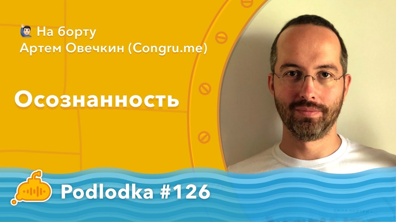 Podlodka #126 - Осознанность