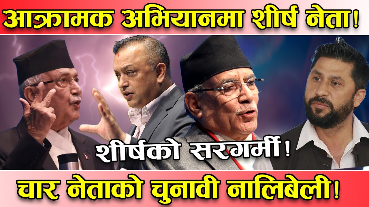धमाधम चुनावी प्रचार अभियानमा शिर्ष नेता ! गगन–ओली–प्रचण्ड र रविको जोडघटाउ ! यस्तो छ तथ्य !