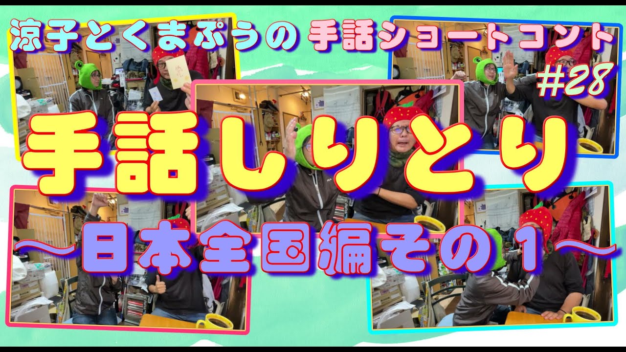 手話バラエティー【チャレンジGo!!】手話しりとり～日本全国編その１～